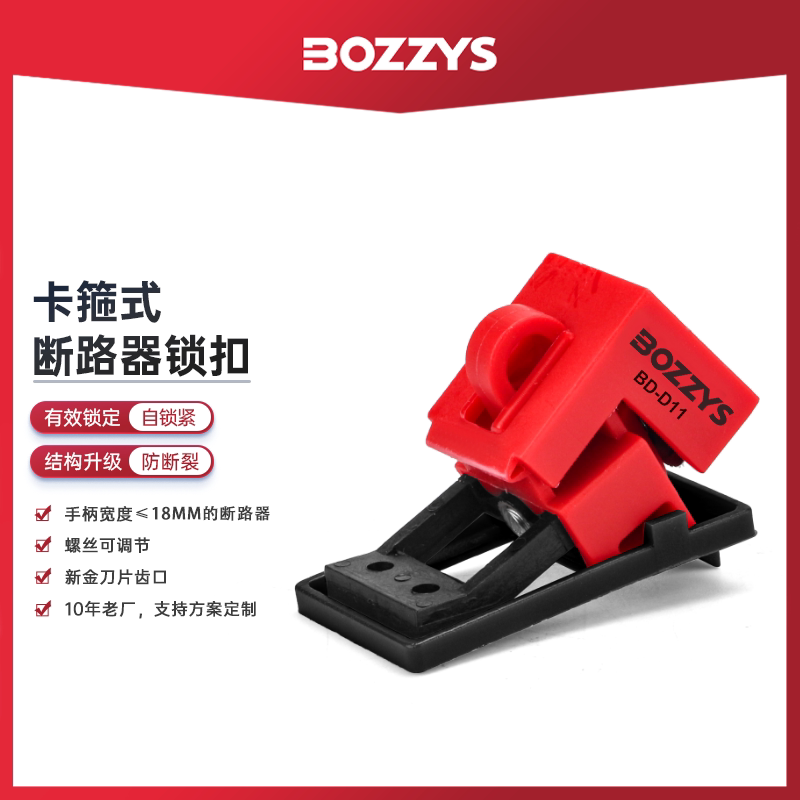 BOZZYS卡箍式断路器锁锁扣工业电气开关锁定隔离停工安全锁具D11X
