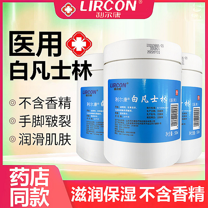 利尔康白凡士林医用500ml凡士林润滑剂滋润皮肤干裂软膏药用正品