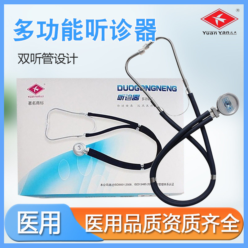 远燕多功能纯铜听诊器图片