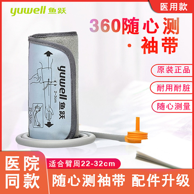 鱼跃原装电子血压计配件360臂带臂式袖带绑带血压测量仪配件袖带