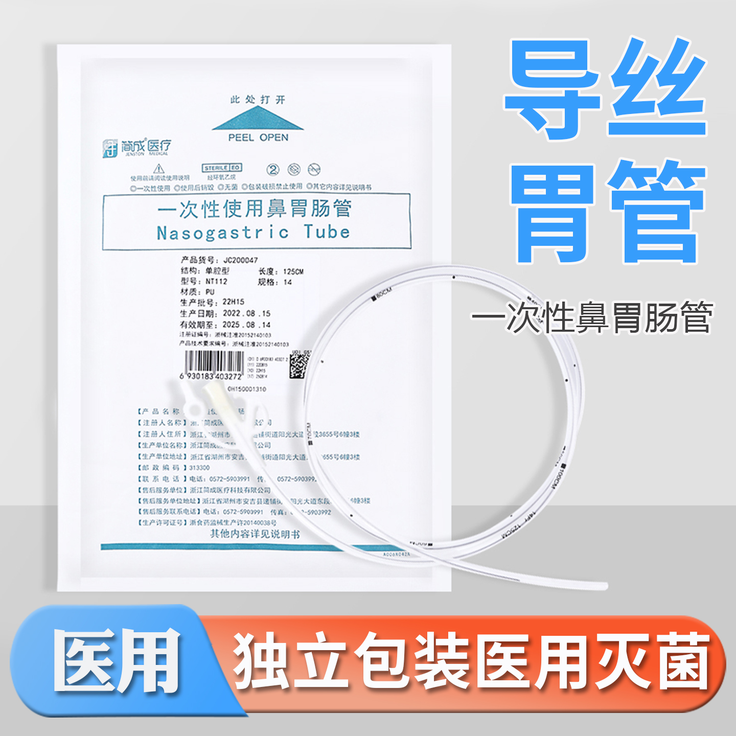 简成一次性导丝胃管医用鼻胃肠管喂食鼻饲管PU聚氨酯流食管送石蜡