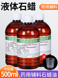 可食用轻质液状石蜡油医院药用 液体灌肠用润滑剂玉石赋形剂500ml