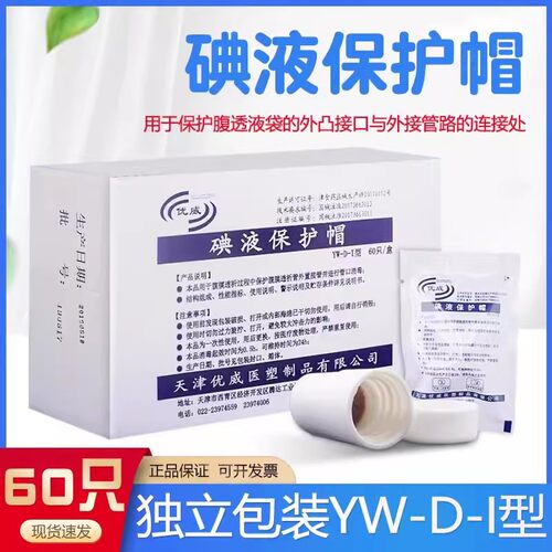 60支优威碘液保护帽腹膜透析