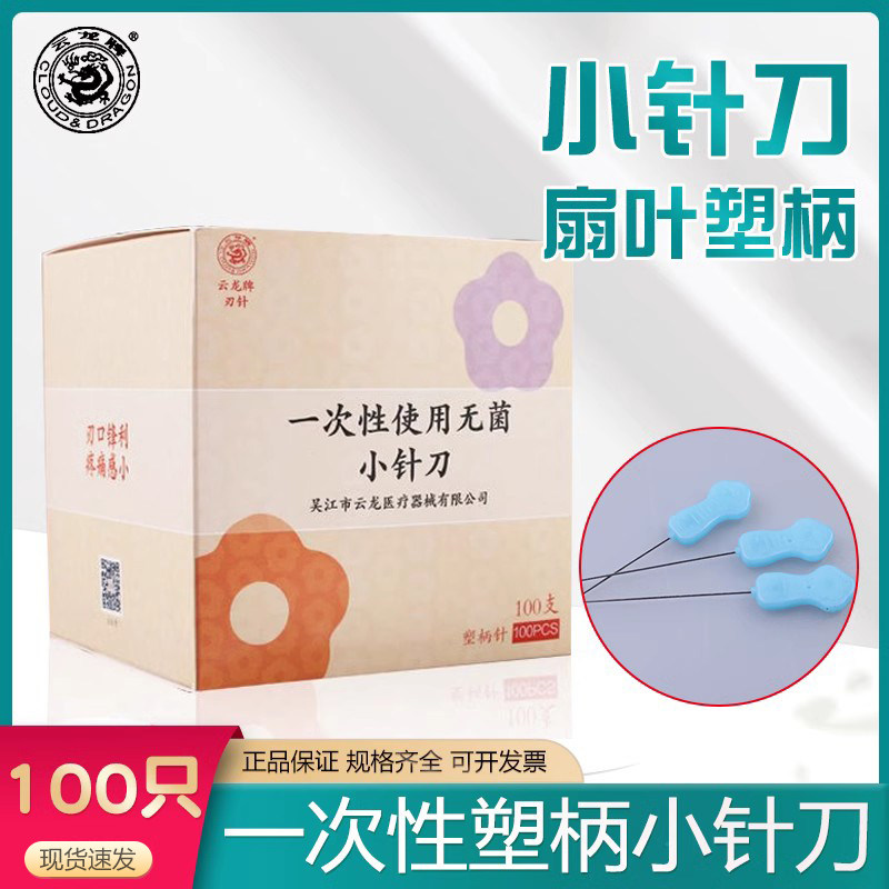 云龙牌小针刀一次性塑料梅花图片