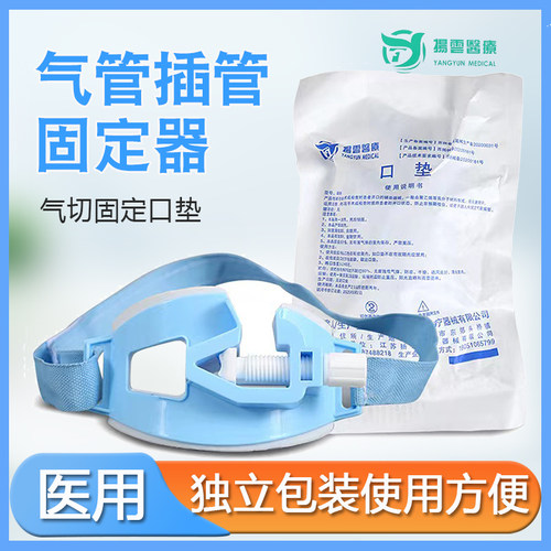扬云医疗医用气管插管固定器