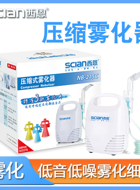 西恩雾化机NB-215C家庭用儿童静音医用化痰止咳雾化器婴儿成人用