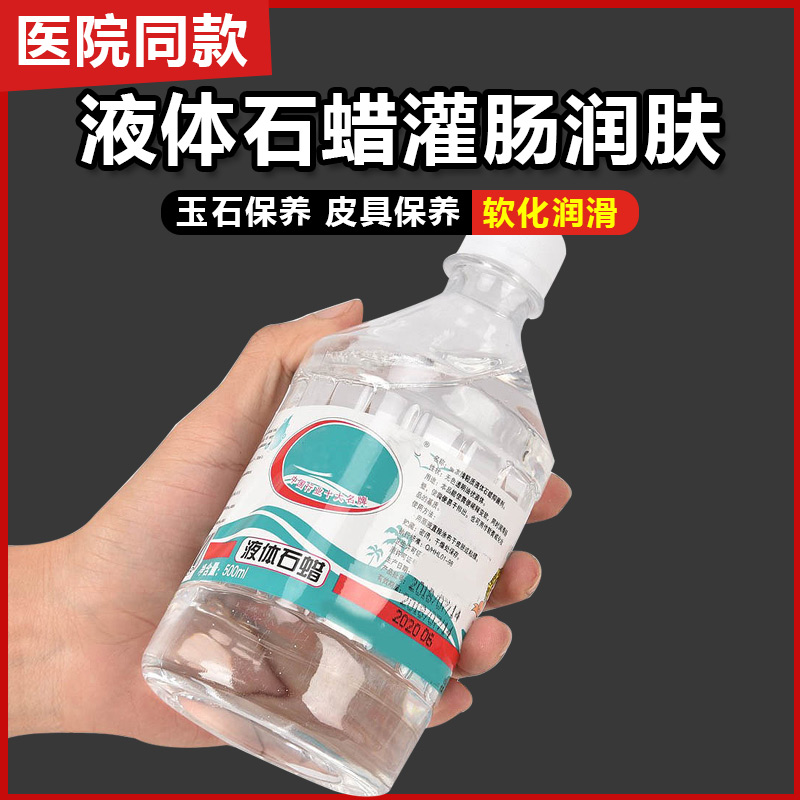 医用液体石蜡油轻质液状医药用扩肛家用润滑剂化学玉石液态保养