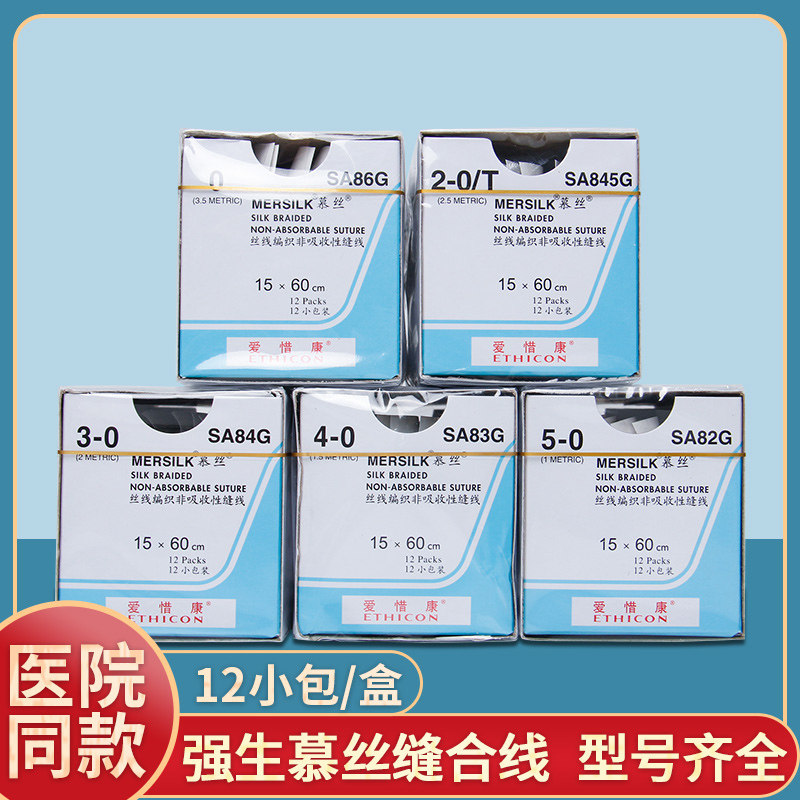 爱惜康慕丝线编织医用无菌2/3/4/5-0t外科非吸收性手术皮肤缝合线