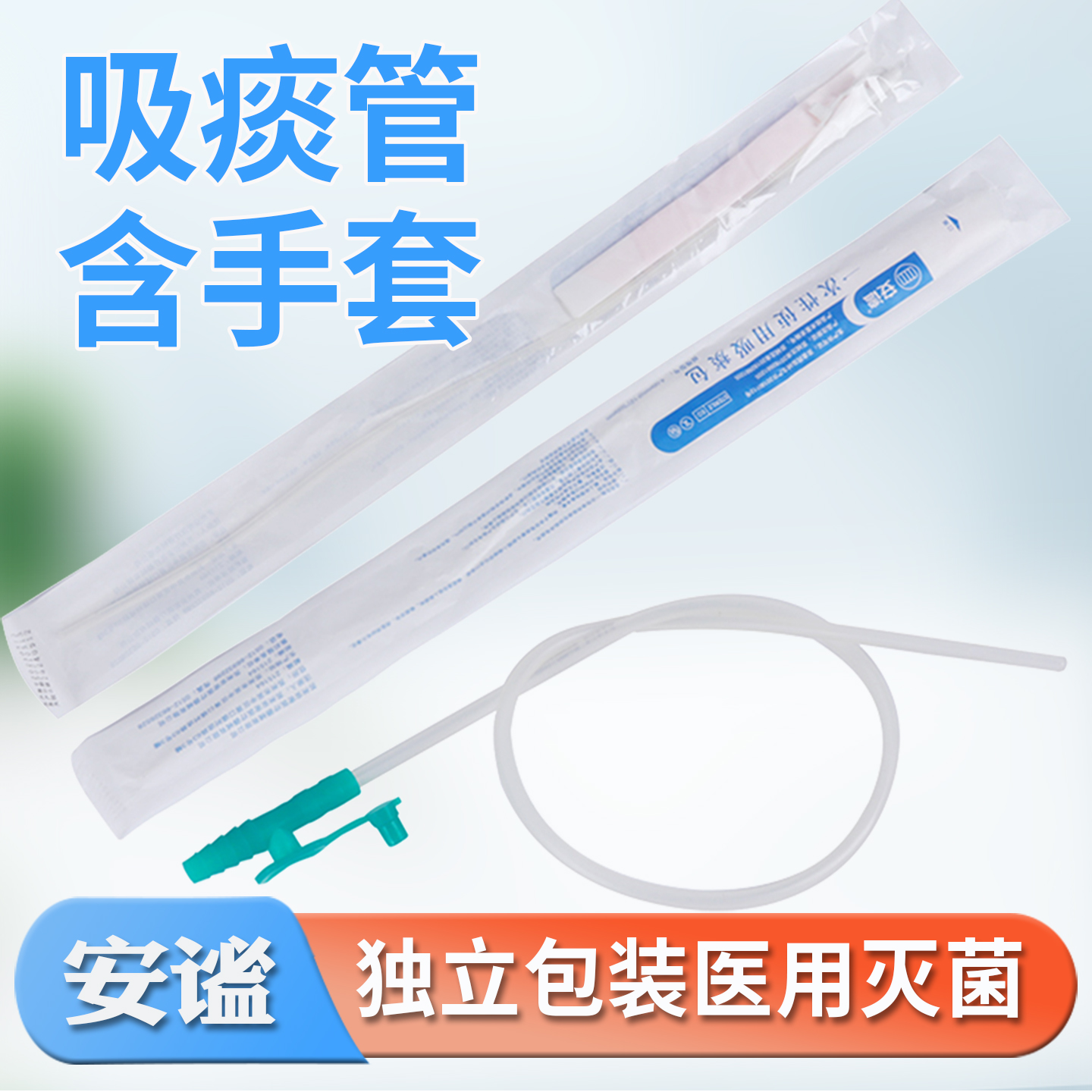 安谧一次性使用吸痰管带手套带刻度吸痰包气管切开患者专用医用