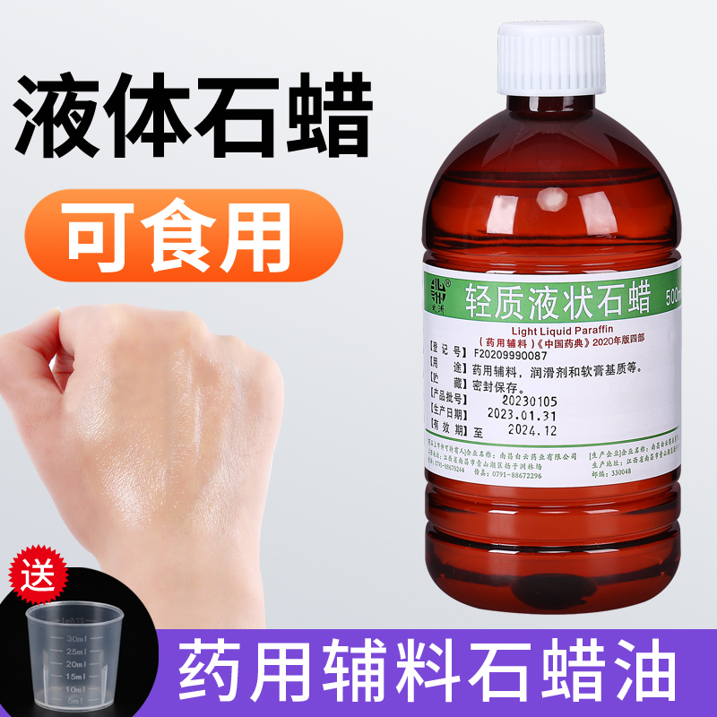 可食用液状石蜡医院用轻质液体石蜡油500ml润滑保养液体石蜡家用
