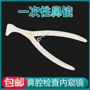 一次性使用鼻镜体检用前鼻镜医用鼻腔检查镜鼻钳鼻孔扩张器内窥镜