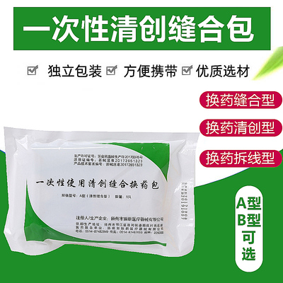 医用一次性无菌清创缝合包外科医生手术使用无菌缝合包换药拆线包