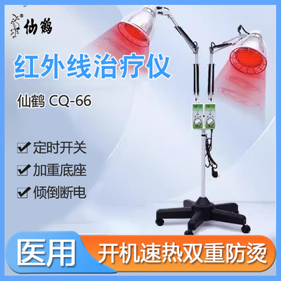 仙鹤神灯红外线医用理疗仪家用红光飞利浦双头远烤灯双灯头CQ-66