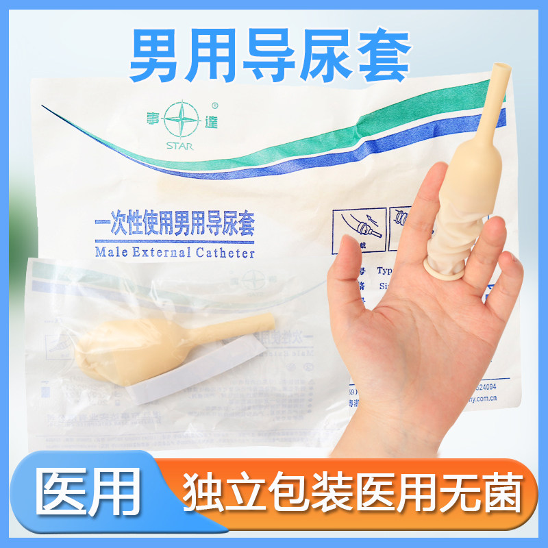 事达一次性男用导尿套男性接尿套引流袋乳胶套假性阴茎套大小码