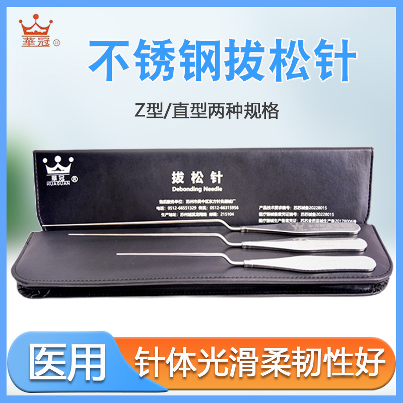 华冠拔松针 拨针刀 松筋针 拔针 松解针 Z型弯 直型 3支/套