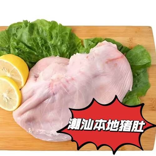 潮汕本地猪肚新鲜冷冻猪肚整个猪肚商用广东特色美食