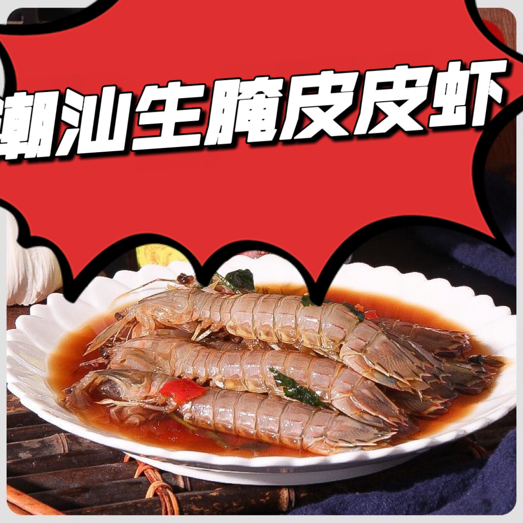 潮汕皮皮虾现腌现卖新鲜冷冻鲜活海产品鲜活现杀广东特产美食