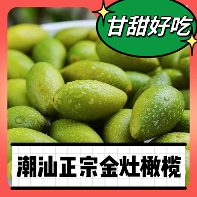 潮汕新鲜橄榄现摘甜种2号金灶橄榄酥脆无渣甘香橄榄果生吃水果