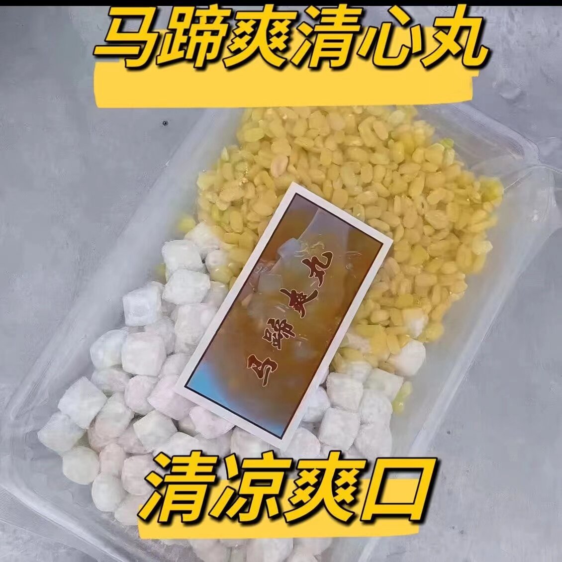 潮汕特产马蹄清心丸搭配绿豆爽潮汕果蔬丸纯手工制作元宵潮汕汤圆