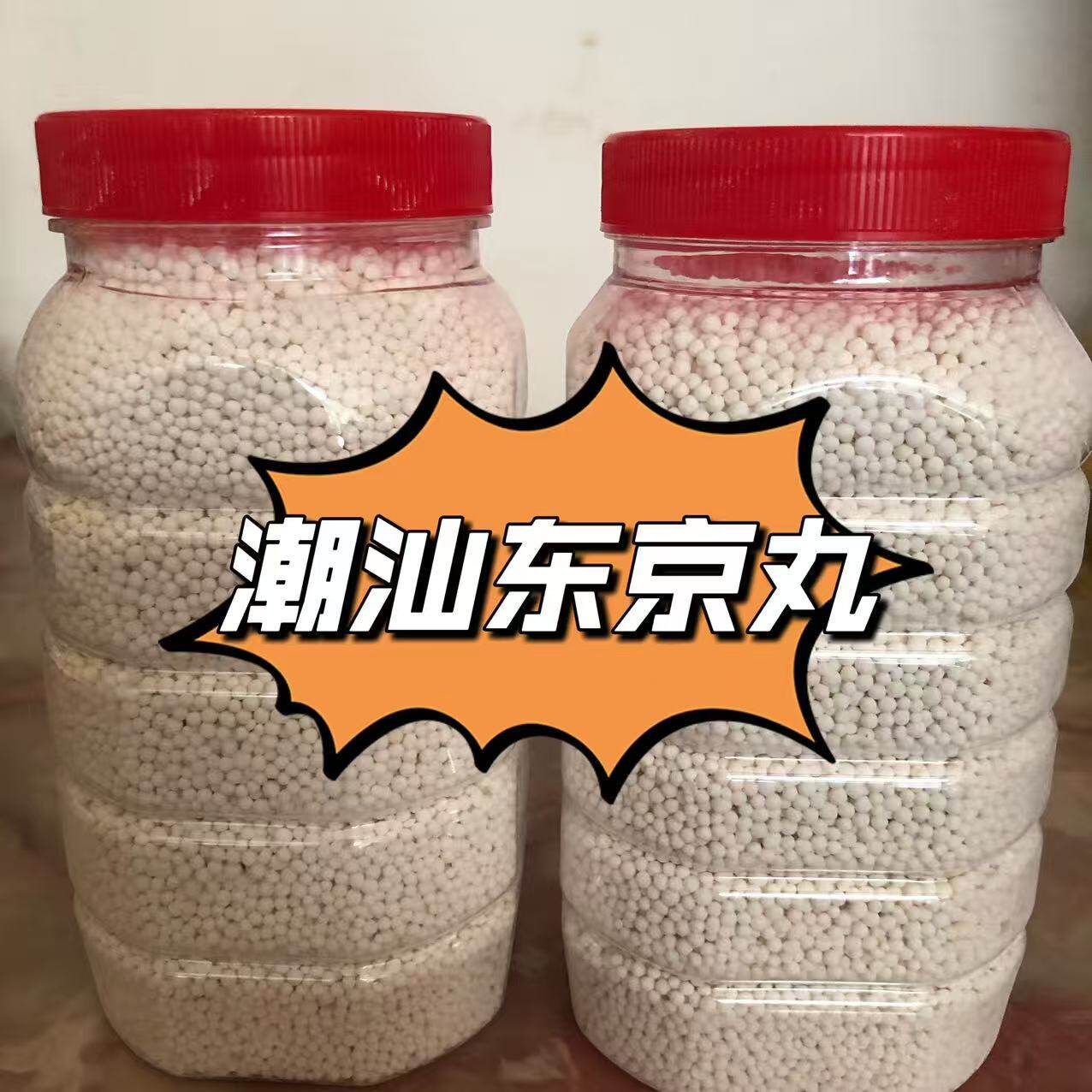 潮汕特产东京丸东京薯农家正宗纯手工制作东芛薯粉丸