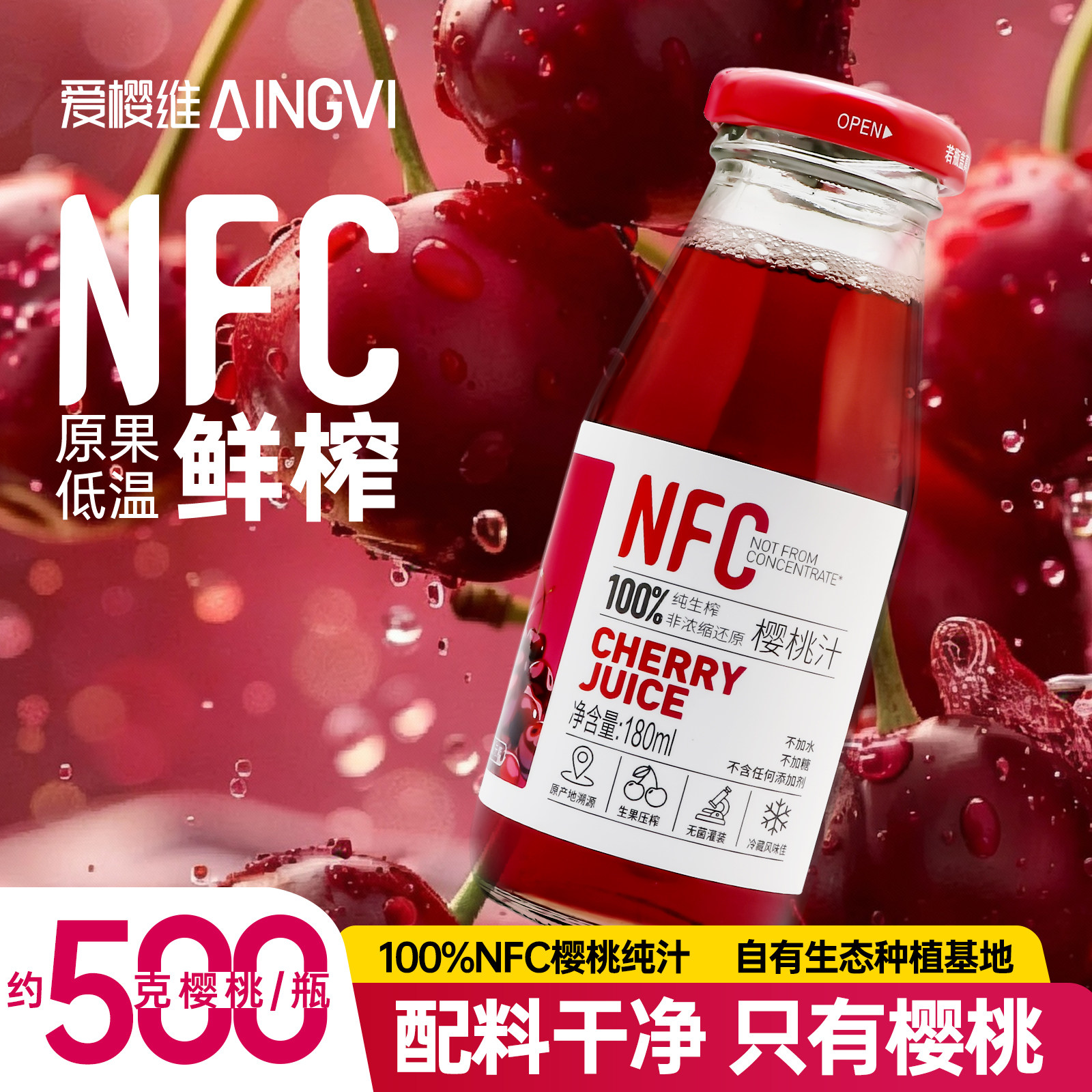 爱樱维100%NFC纯果汁纯樱桃汁0添加0脂肪酸甜180ML*6瓶装
