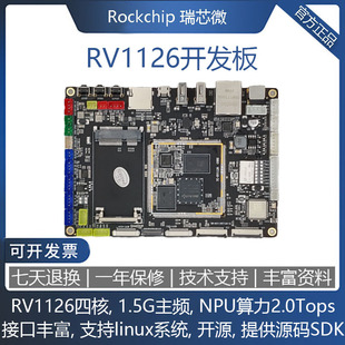 RV1126开发板RV1109核心板人脸识别人工智能机器视觉linux工控板