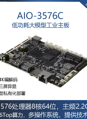 AIO-3576C 6T AIOT工业主板4K120fps边缘计算大模型瑞芯微RK3576