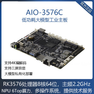 AIO-3576C 6T AIOT工业主板4K120fps边缘计算大模型瑞芯微RK3576