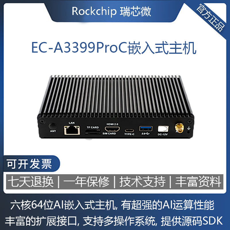 EC-A3399PROC六核64位AI嵌入式主机边缘计算人工智能主板一体机