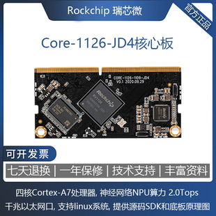 RV1126开发板 Core-1126-JD4机器视觉核心板人工智能人脸识别门禁