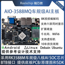 RK3588M主板AIO-3588MQ 车规级八核AI主板六显 智能座舱8K RK3588