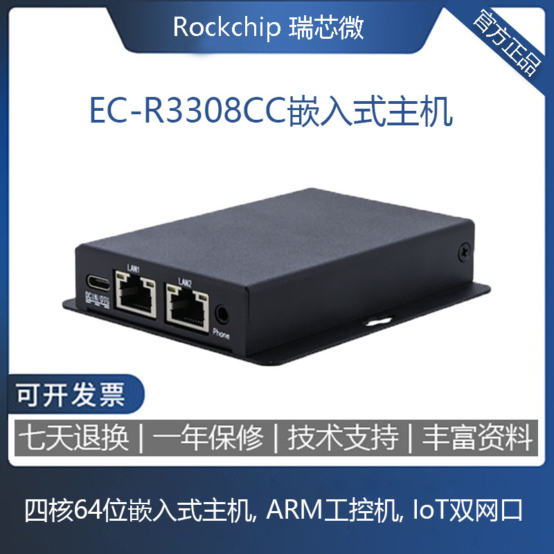 EC-R3308CC四核64位嵌入式主机ARM工控机IoT双网口单片机开发套件 电子元器件市场 开发板/学习板/评估板/工控板 原图主图