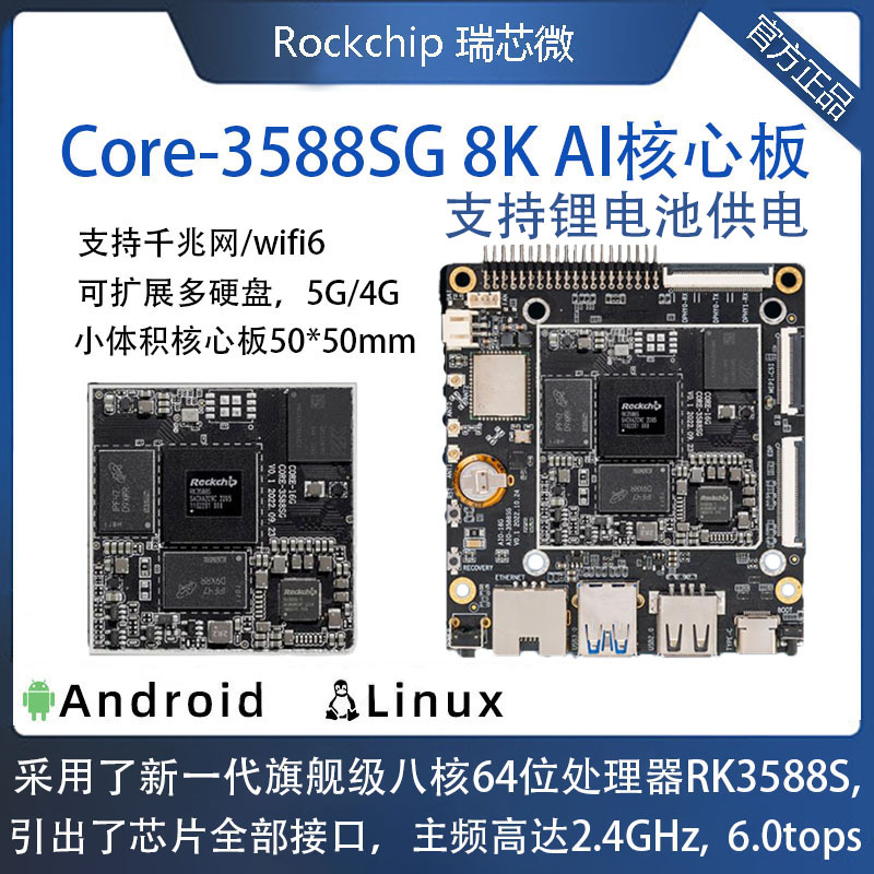 Core-3588SG核心板AIBGA体积小5G