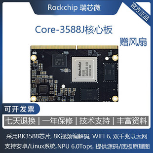 瑞芯微RK3588开发板Core-3588J核心板 8K NPU6.0Tops算力超rk3568