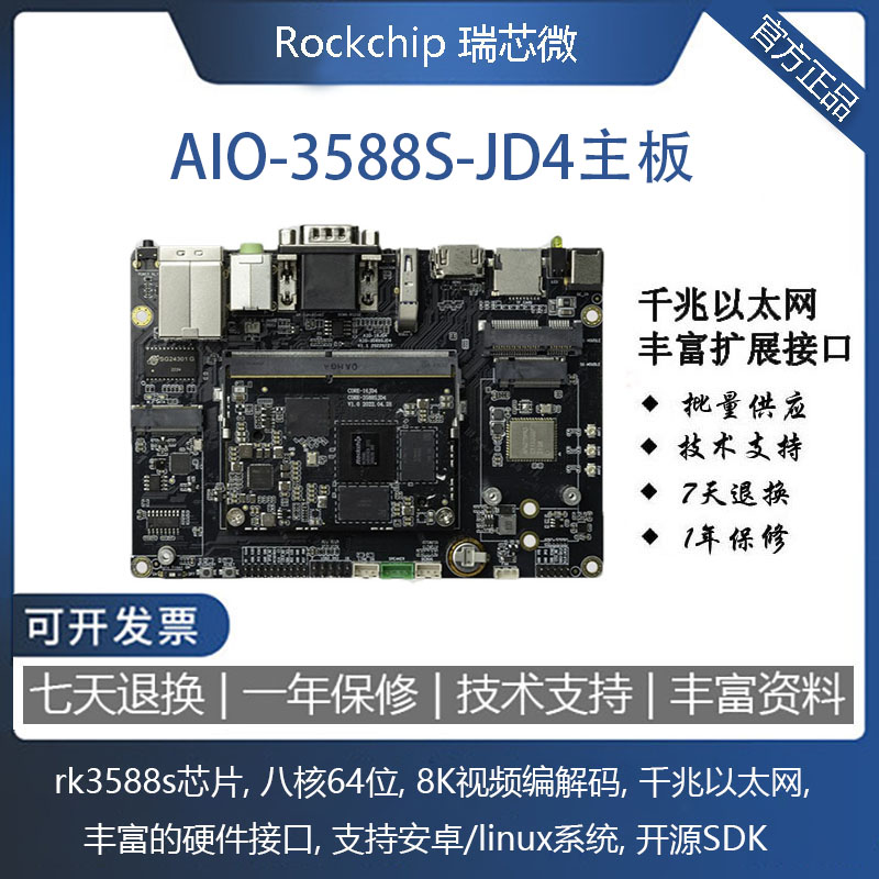 fireflyrk3588s主板8K6.0Tops