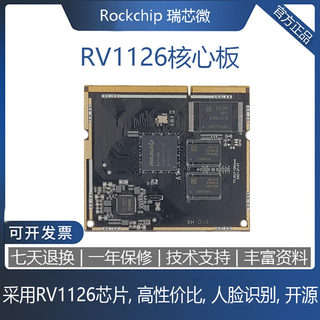 RV1126核心板RK1109开发板人脸识别机器视觉 开源 NPU算力1.5Tops