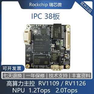 瑞芯微 RV1109 RV1126 RK1109 RK1126 IPC 38板 人脸识别车牌监控