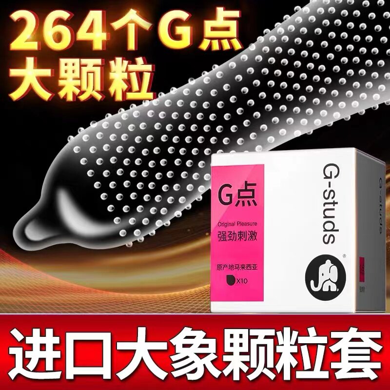 大象动感G点3D大颗粒情趣避孕套狼牙带刺凸点螺纹男用持久安全套