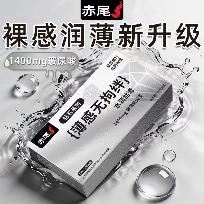 赤尾钻石避孕套超薄玻尿酸裸入免洗潮汐超润安全套官方旗舰正品