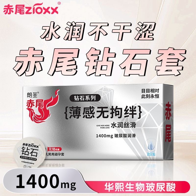 赤尾钻石避孕套超薄玻尿酸裸入免洗潮汐超润安全套官方旗舰正品图片