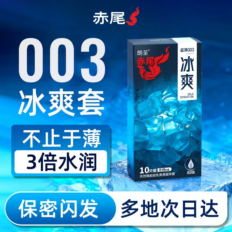 赤尾冰感避孕套超薄情趣安全套玻尿酸冰爽高潮套男用官方正品byt