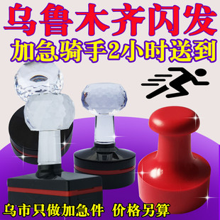 乌鲁木齐刻章加急闪送定制维文翻译刻字做章印章定做光敏椭圆刻张