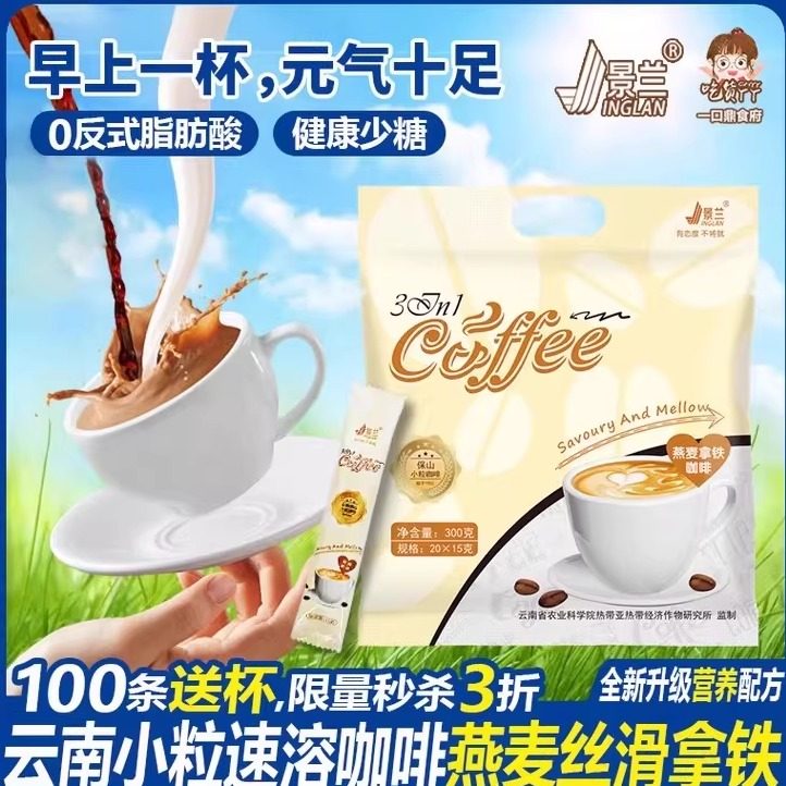 咖啡速溶燕麦拿铁 无植脂末云南小粒特浓100袋装提神学生3合1景兰,咖啡/麦片/冲饮,速溶咖啡,淘宝优惠券,粉丝福利购,淘宝优惠卷