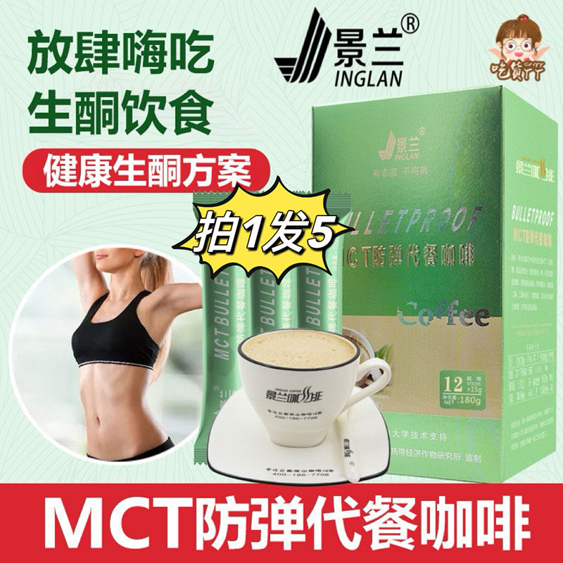 防弹代餐咖啡官方正品生酮魔饱腹身材管理代谢速溶健身云南景兰
