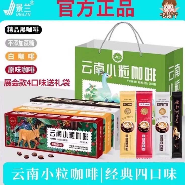 景兰云南保山小粒咖啡特产拿铁蓝山特浓原味无植脂伴手礼第3件0元
