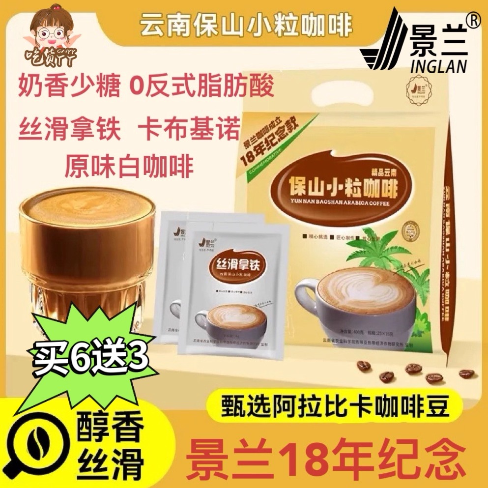 云南小粒咖啡速溶拿铁特浓卡布奇诺酒店商用少糖白咖啡三合一景兰