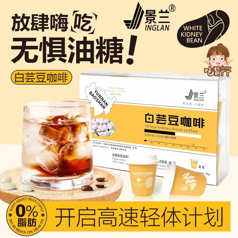 云南农科院黑咖啡白芸豆小粒肉桂奇亚籽美式冻干冷萃代谢速溶景兰