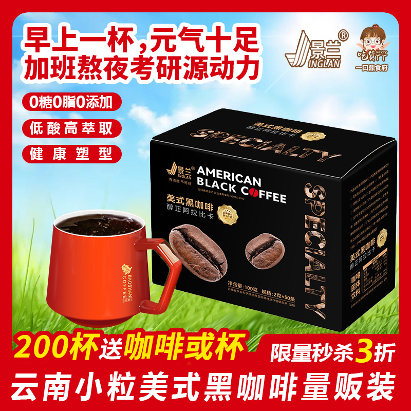 黑咖啡美式云南小粒减燃无蔗糖0脂代谢速溶提神蓝山体重管理景兰