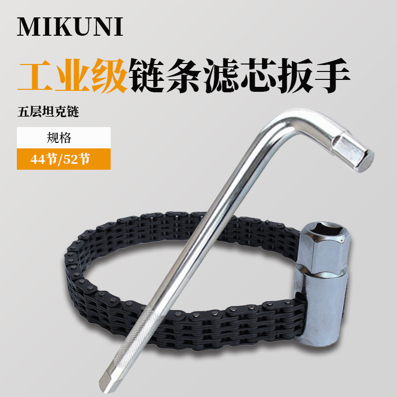 双链条滤芯扳手MIKUNI