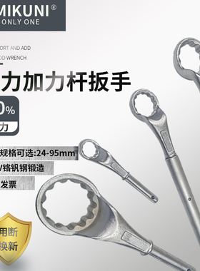 MIKUNI加力杆高劲双头梅花扳手重型两用扳手维修用加长省力梅花扳